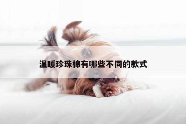 温暖珍珠棉有哪些不同的款式