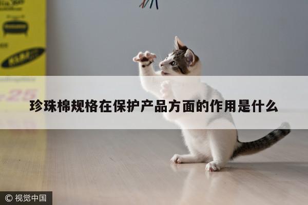 珍珠棉规格在保护产品方面的作用是什么