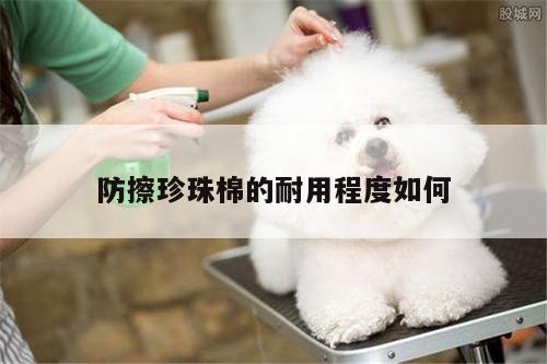 防擦珍珠棉的耐用程度如何