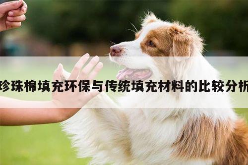 珍珠棉填充环保与传统填充材料的比较分析