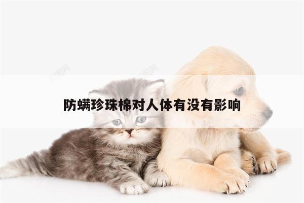 防螨珍珠棉对人体有没有影响